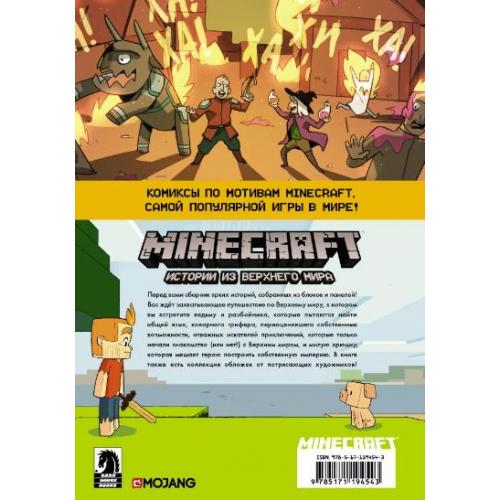 Minecraft. Истории из Верхнего мира / Ларсон Х., Панетта К., Норн Р.