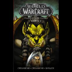World of Warcraft. Книга 3 / Симонсон Л., Симонсон У., Боуден М.