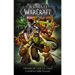 World of Warcraft. Книга 4 / Коста М., Ман П., Симонсон У.