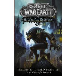 World of Warcraft. Проклятие Воргенов / Нельсон М., Луллаби Л., Вашингтон Т.