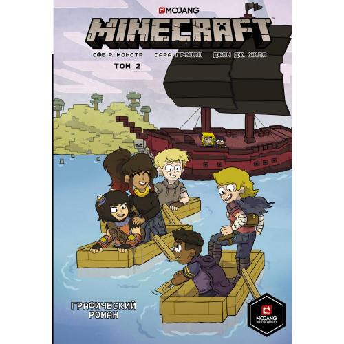 Minecraft. Том 2. Графический роман / Монстр С., Грэйли С., Хилл Д.