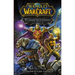 World of Warcraft. Тёмные всадники / Коста М., Гудж Н.