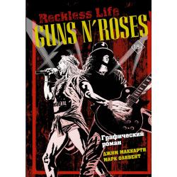 Guns N’ Roses Reckless life. Графический роман