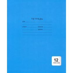 Тетрадь 12 листов, линия Однотонная синяя (ТКБ123987)