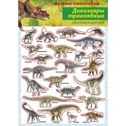 Динозавры травоядные. Наклейки тематические