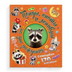 Набор наклеек Панды, еноты и ленивцы на дне рождения (170 наклеек)