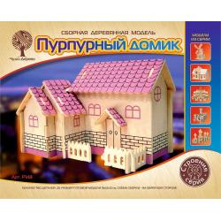 Модель деревянная сборная Пурпурный домик 