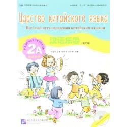 Chinese Paradise. 2A Workbook (+ Audio CD)