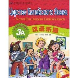 Chinese Paradise. 3A Students Book (+ Audio CD)