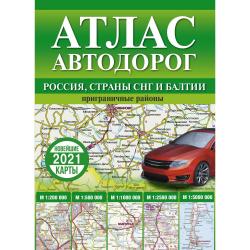 Атлас автодорог. Россия, страны СНГ и Балтии (приграничные районы) 2021