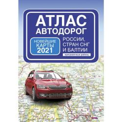 Атлас автодорог России, стран СНГ и Балтии (приграничные районы). Новейшие карты 2021