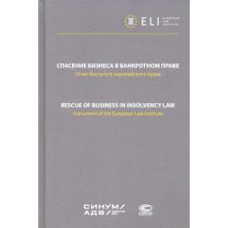 Спасение бизнеса в банкротном праве. Отчет Института европейского права