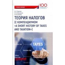 Теория налогов. Учебное пособие