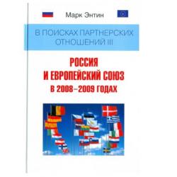 В поисках партнерских отношениях III. Россия и Европейский союз в 2008-2009 годах