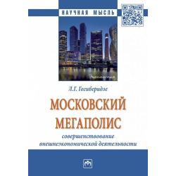 Московский мегаполис совершенствование внешнеэкономической деятельности