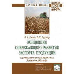 Концепция опережающего развития экспорта продукции агропромышленного комплекса России до 2024 года