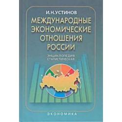 Международные экономические отношения России Статистическая энциклопедия