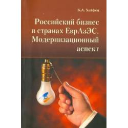 Российский бизнес в странах ЕврАзЭС. Модернизационный аспект