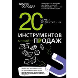 20 самых эффективных инструментов онлайн-продаж / Солодар Мария Александровна