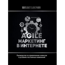 Agile-маркетинг в интернете / Бакунин Михаил