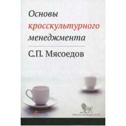 Основы кросскультурного менеджмента. Как вести бизнес с представителями других стран и культур. Учебное пособие