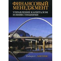 Финансовый менеджмент управление капиталом и инвестициями