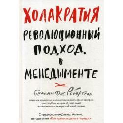 Холакратия. Революционный подход в менеджменте