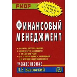 Финансовый менеджмент. Учебное пособие