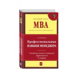 Профессиональные навыки менеджера. Повышение личной и командной эффективности