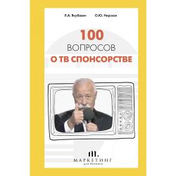 100 вопросов о ТВ спонсорстве / Якубович Л.А., Нирская О.Ю.