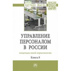 Управление персоналом в России концепции новой нормальности. Книга 8