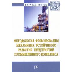 Методология формирования механизма устойчивого развития предприятий промышленного комплекса