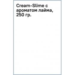 Cream-Slime с ароматом лайма