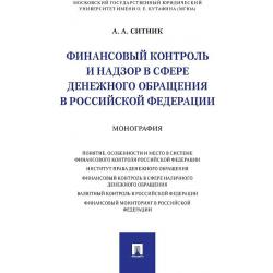 Финансовый контроль и надзор в сфере денежного обращения в Российской Федерации. Монография