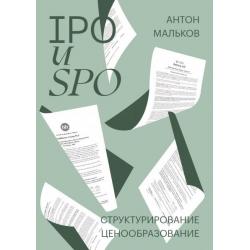 IPO и SPO. Структурирование, ценообразование