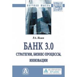 Банк 3.0 стратегии, бизнес-процессы, инновации