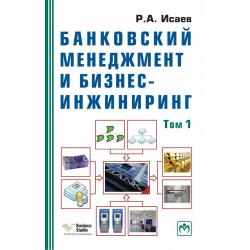 Банковский менеджмент и бизнес-инжиниринг. В 2-х томах. Том 1