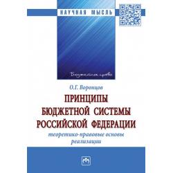 Принципы бюджетной системы Российской Федерации теоретико-правовые основы реализации