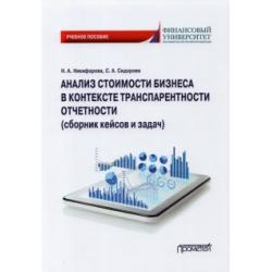 Анализ стоимости бизнеса в контексте транспарентности отчетности (сборник кейсов и задач)