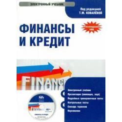 CD-ROM. Финансы и кредит. Электронный учебник (CD)