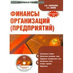 CD-ROM. Финансы организаций (предприятий). Электронный учебник (CD)