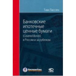 Банковские ипотечные ценные бумаги в России (Covered Bonds) и за рубежом