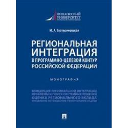 Региональная интеграция в программно-целевой контур Российской Федерации. Монография