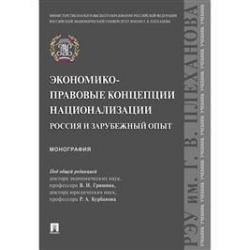 Экономико-правовые концепции национализации Россия и зарубежный опыт. Монография