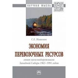 Экономия перевозочных ресурсов опыт железнодорожников Западной Сибири 1965-1991 годов