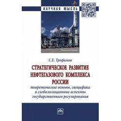 Стратегическое развитие нефтегазового комплекса России теоретические основы, специфика и глобализационные аспекты государственного регулирования