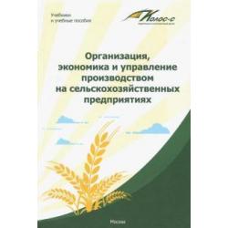 Организация, экономика и управление производством на сельскохозяйственных предприятиях
