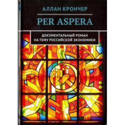 Per Aspera Через тернии