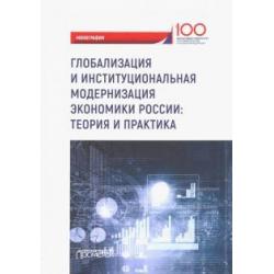 Глобализация и институциональная модернизация экономики России. Теория и практика