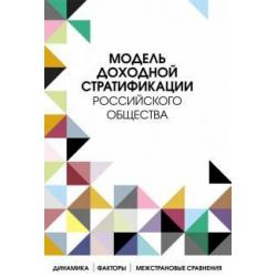 Модель доходной стратификации российского общества. Динамика, факторы, межстрановые сравнения